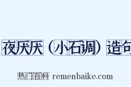 夜厌厌（小石调）造句是什么意思的图片